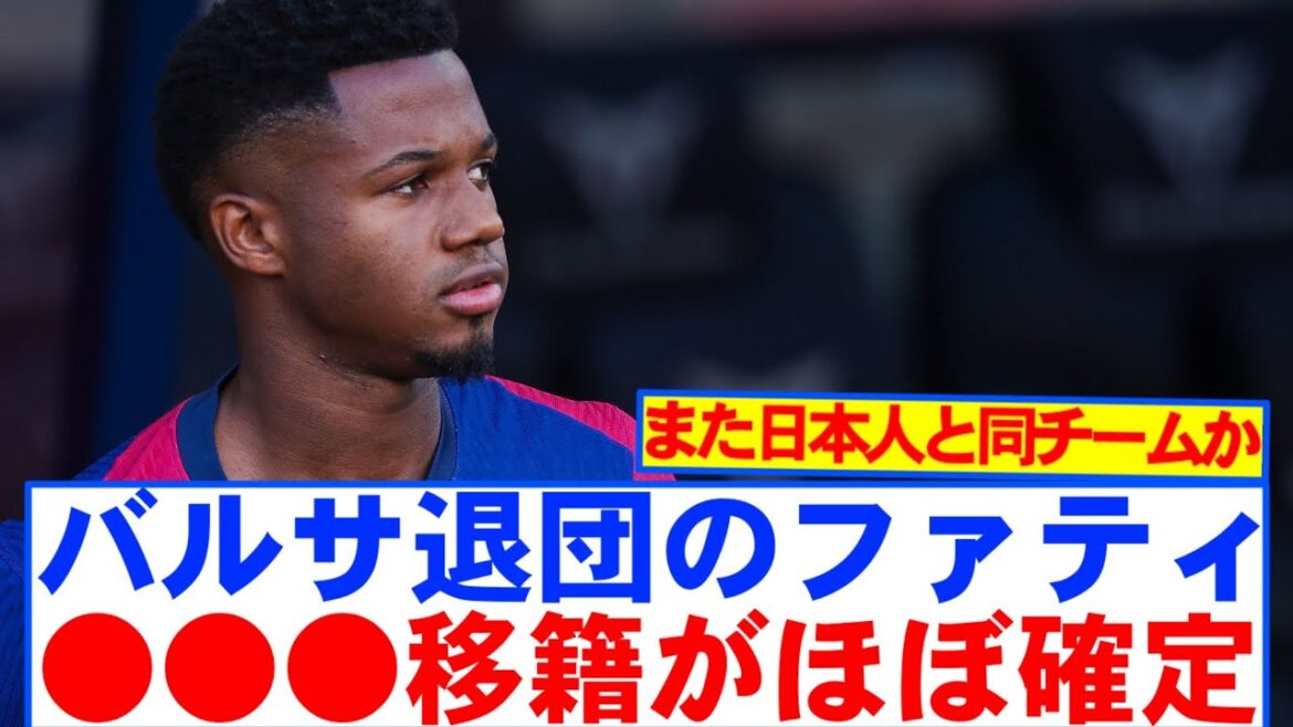 [Breaking News]Barca's treasure Fati has almost confirmed transfer to ●●●...