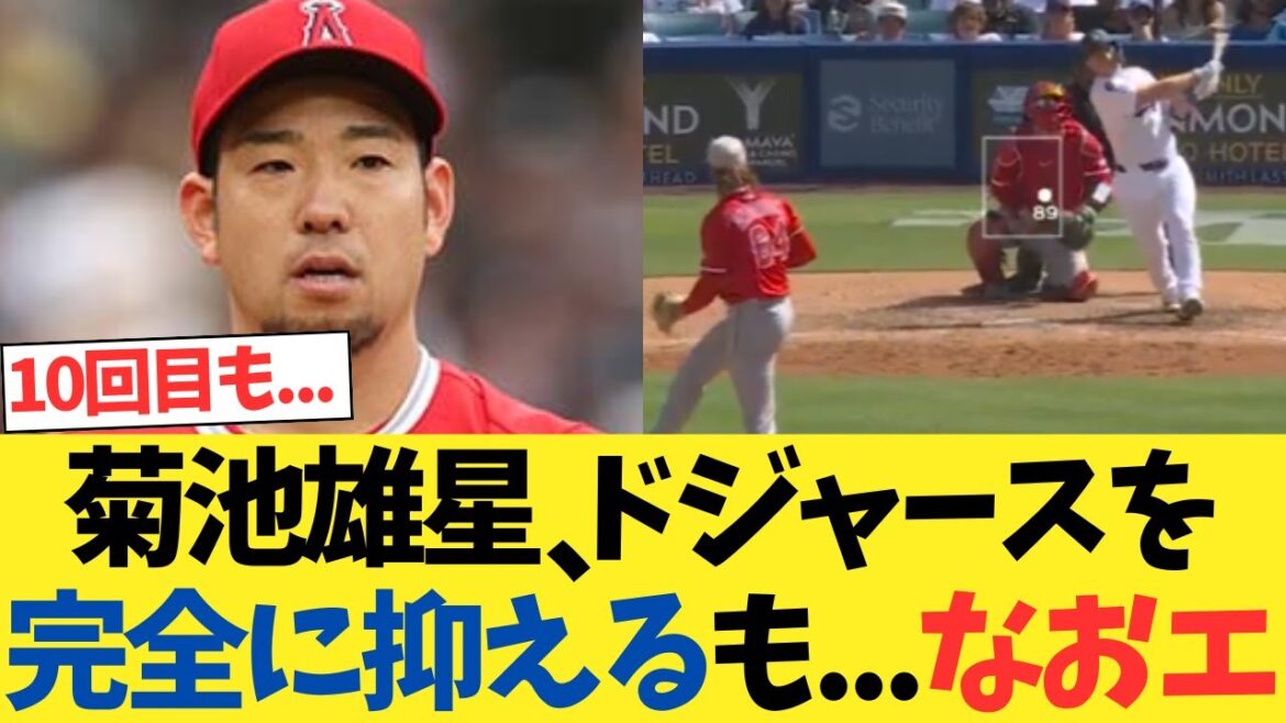 Kikuchi Yusei pitches perfectly against the Dodgers, but still...