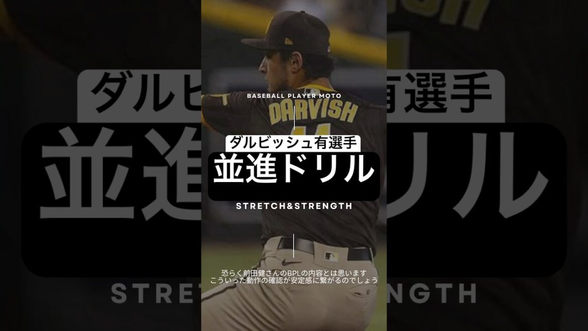 [Increasing the ball speed]Introducing the drills that Darvish performs in the bullpen #pitcher