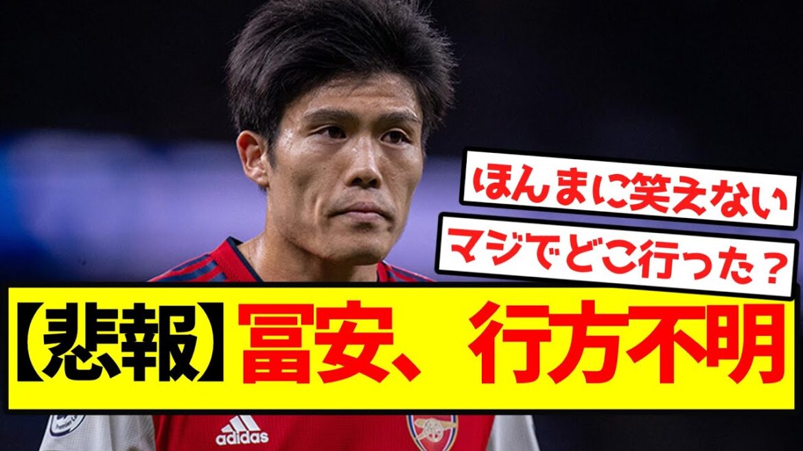 [Sad news]Tomiyasu is missing