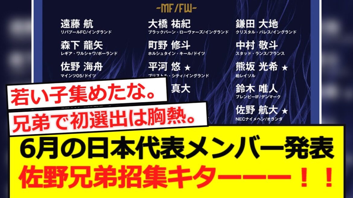 [Breaking News]The Japan national team members will be announced in June! It appears that the first surprise formation of the seven members will be called up!