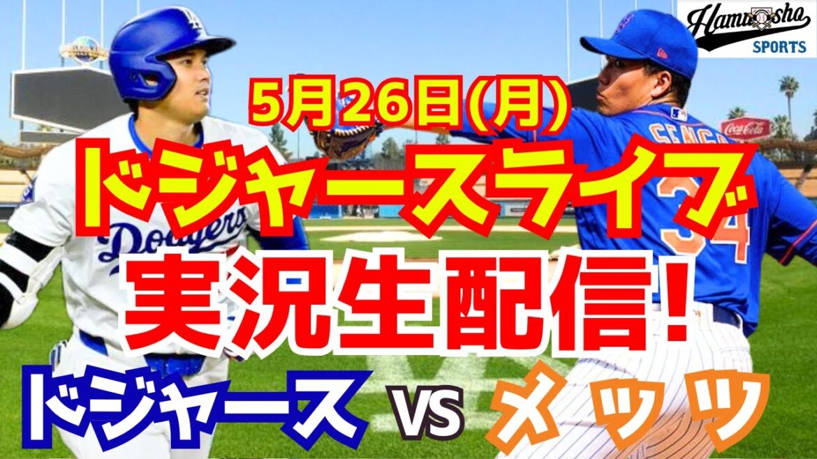 [Otani Shohei][Dodgers]Dodgers vs. Mets 5/26[Radio Commentary]
