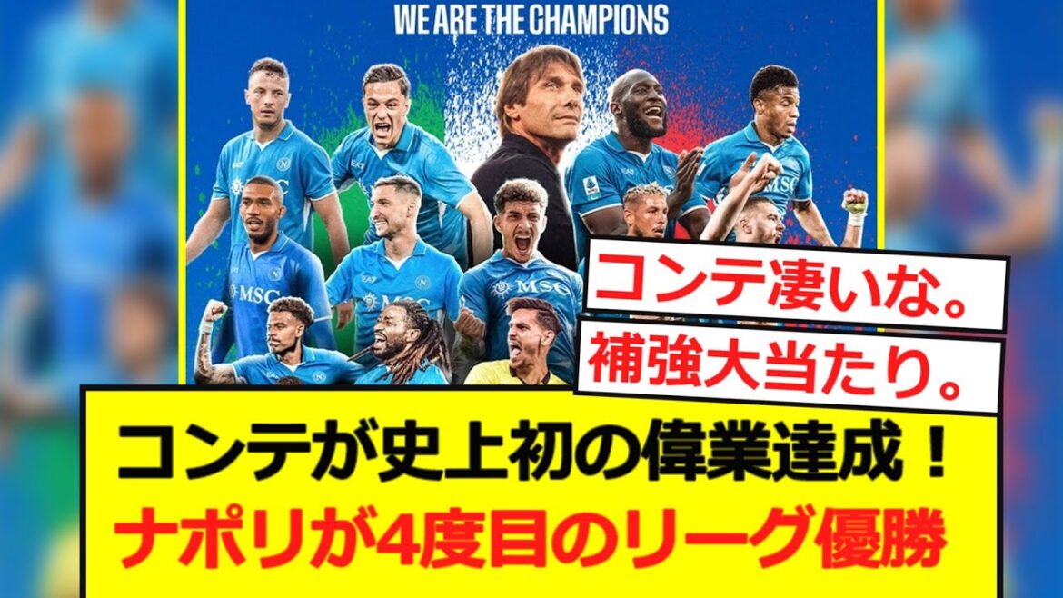 [Italy]Napoli wins the league for the fourth time in two seasons! Director Conte achieves the first feat ever!