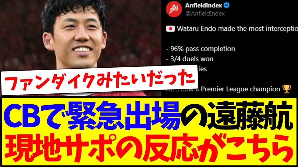 [Overseas Reaction]Here is the reaction of the local Liverpool supporters who saw the stats of Endo Ko, who was an emergency player in CB lol