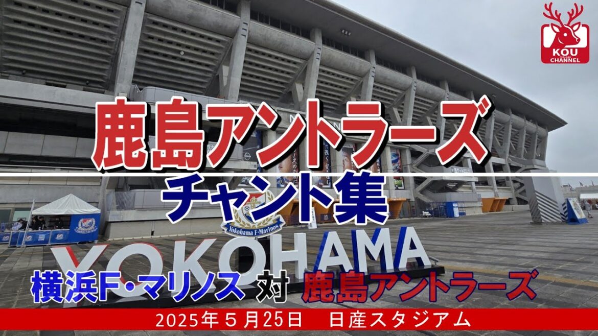 [Kashima Antlers Chant Collection]Yokohama F. Marinos_May 25, 2025