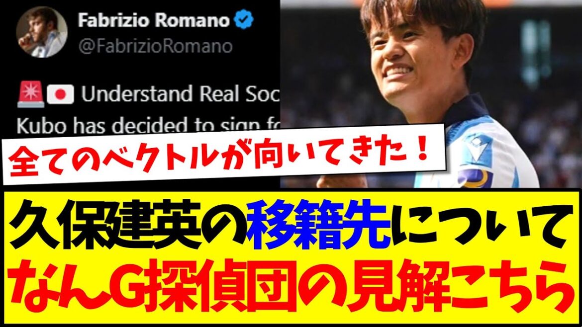 [Parachute Season]Here is the NanG Detectives' view on Kubo Takefusa's transfer destination lol