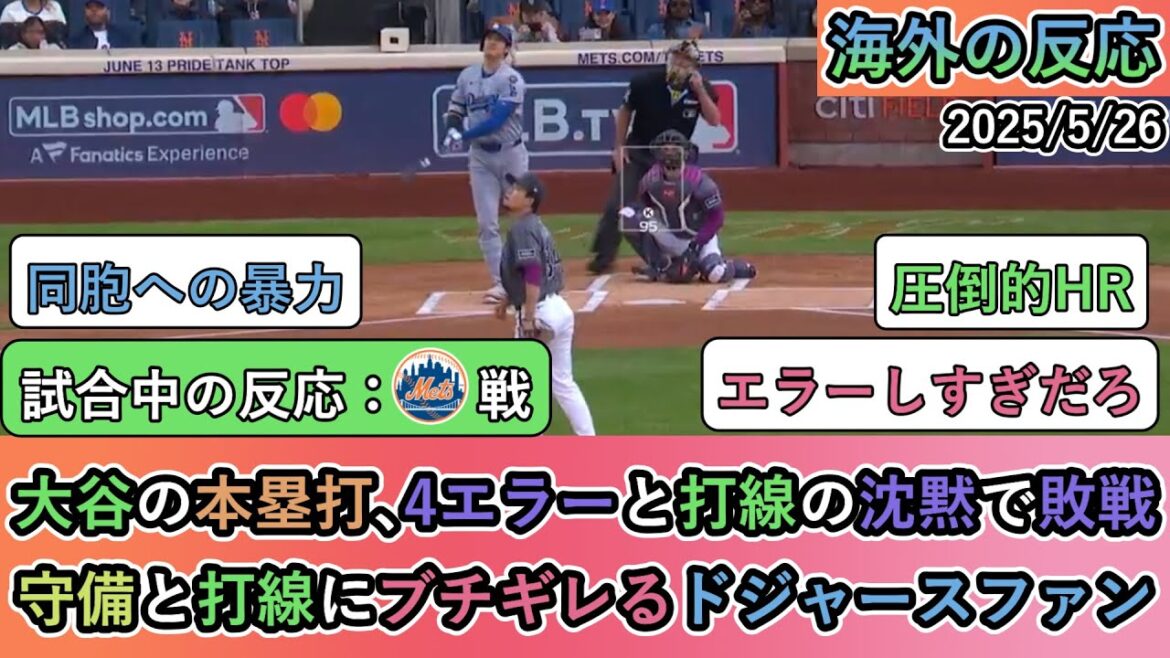 [Reactions from overseas during the game]Otani's home run, losing due to four errors and the silence of the batting line. Dodgers fans get mad at defense and batting lineup[Otani Shohei: 18th home run]