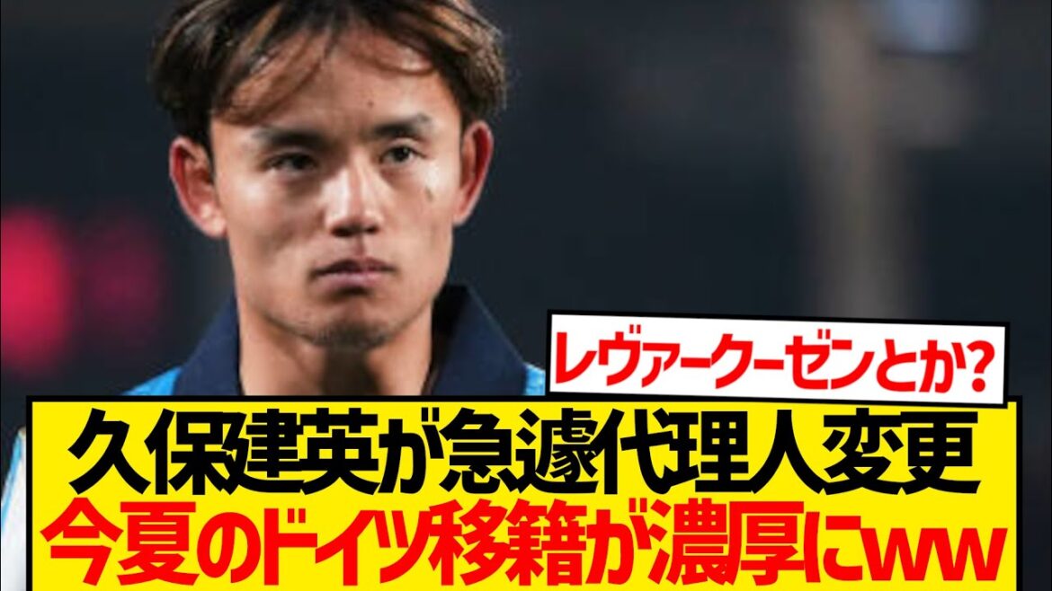 [Foreshadowing]Kubo Takefusa suddenly changes his agent to Germany's transfer wwww