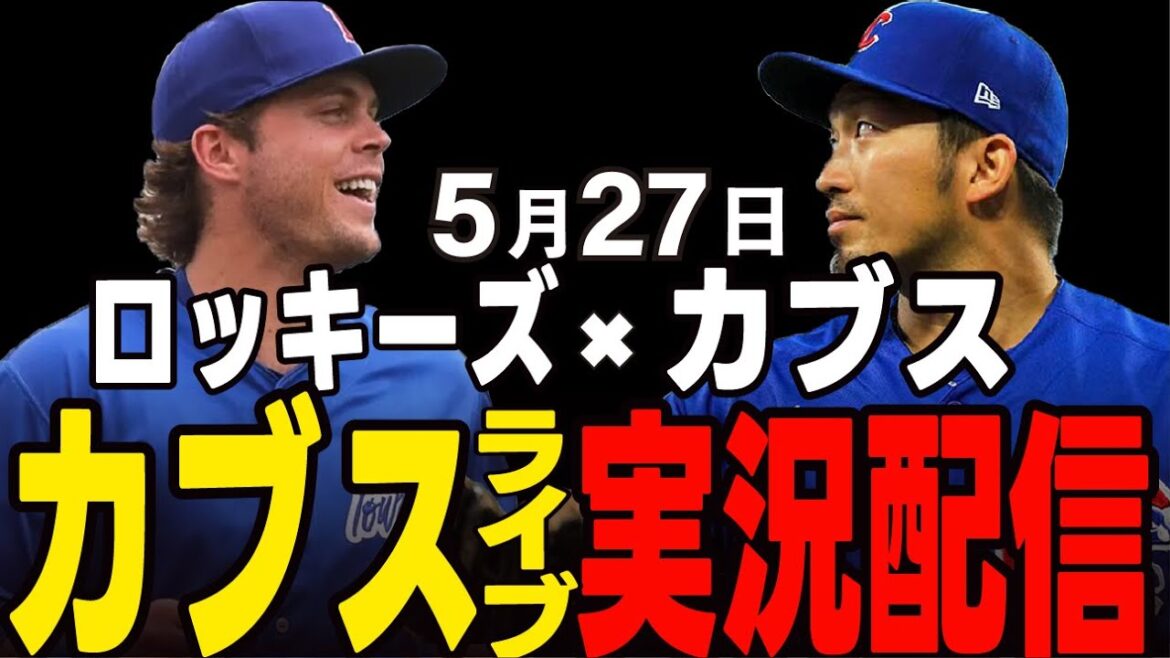 [Cubs/Suzuki Seiya]The first match against the Rockies that can't be lost!! Cubs vs Rockies[Cubs Live]#Suzuki Seiya #Major Live #Cubs #Cubs Live