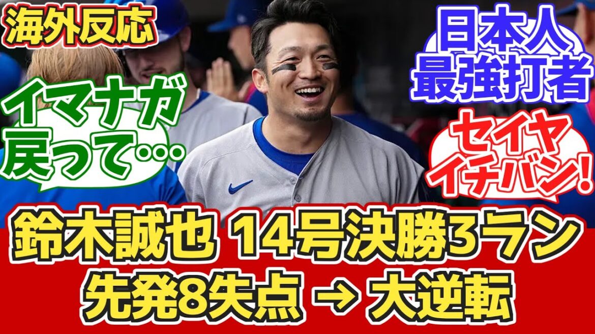 [Overseas Reaction]Suzuki Seiya's 14th Final HR! A big comeback! Cubs fan reaction 5/26 vs Reds[Suzuki Seiya's 14th Home Run]