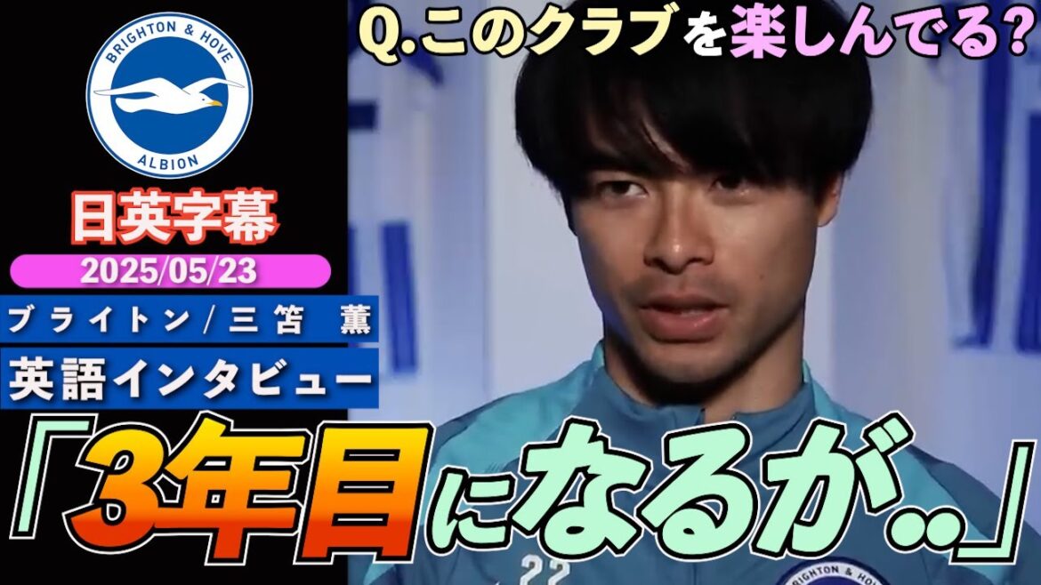 [English interview]Last interview! ? Mito Kaoru's goal against Liverpool / his strengths / discusses his enjoyment of life in Brighton | Mito Kaoru's English interview | Japanese-English subtitles | May 23, 2025