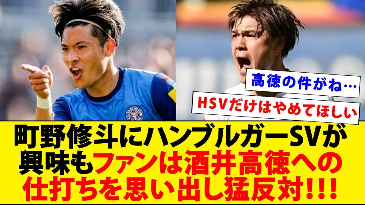 Although Hamburger SV is interested in Machino Shooto, fans recall the treatment of Sakai Takanori and strongly opposed it! ! ! ! ! Although Hamburger SV is interested in Machino Shooto, fans recall the treatment of Sakai Takanori and strongly opposed it! ! ! ! !