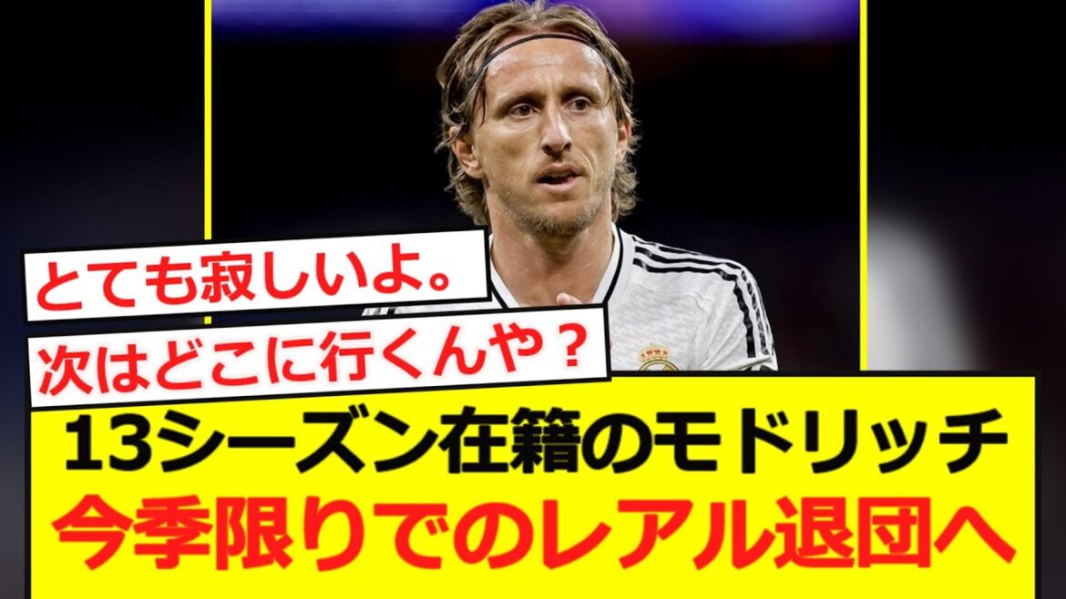 [Resignation]Modric will leave Real, who spent 13 seasons, at the end of this season...