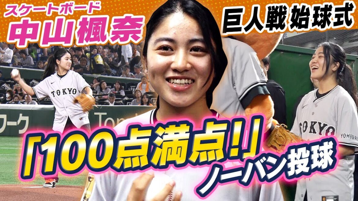 [Tokyo Olympics Skateboard Bronze Medal]Nakayama Kaeda appears at the first pitch of the Giants game, and pitches "out of 100 points" no-bound