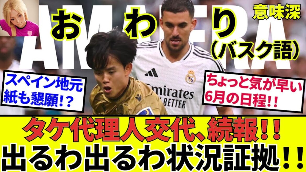 [Kubo Takefusa Sociedad!!]The Spanish local newspaper has finally given up! ? I finally got the value of bamboo! ! Substitute news of agent change! !