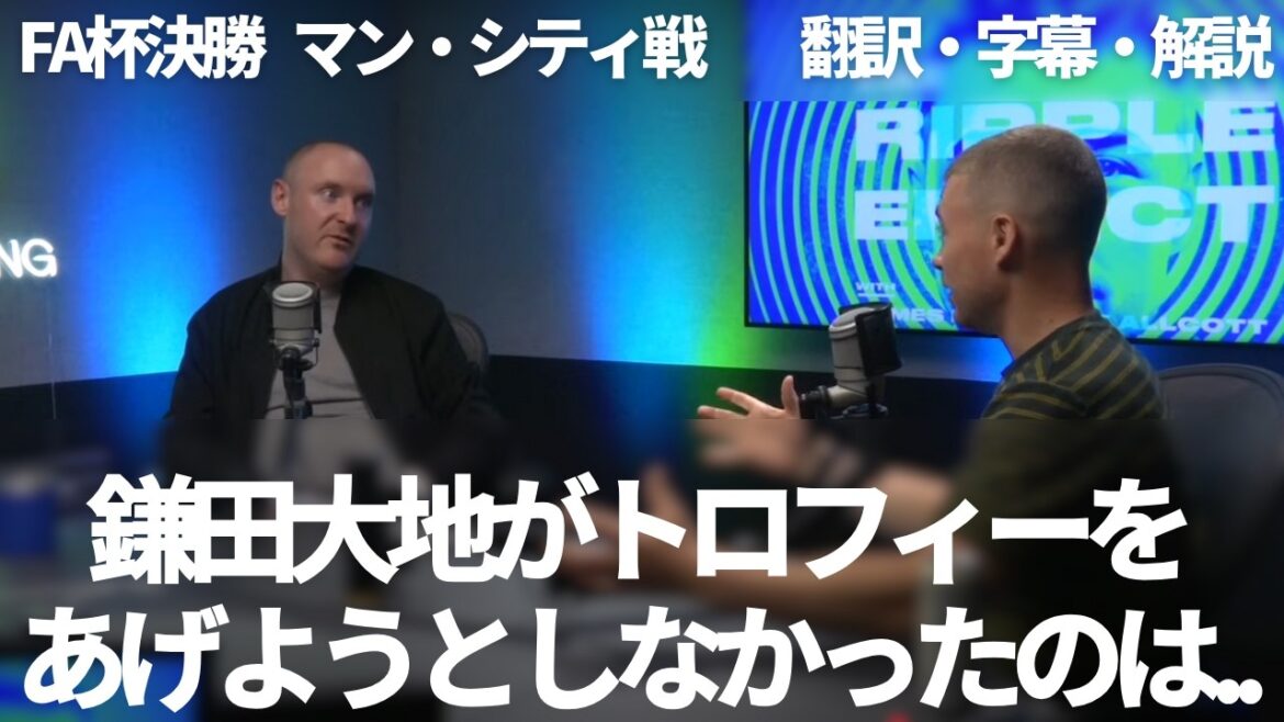 Will fans be impressed by how Kamata Daichi, who certainly contributed to the FA Cup victory, hesitated to lift the trophy?[Includes subtitles and explanations]