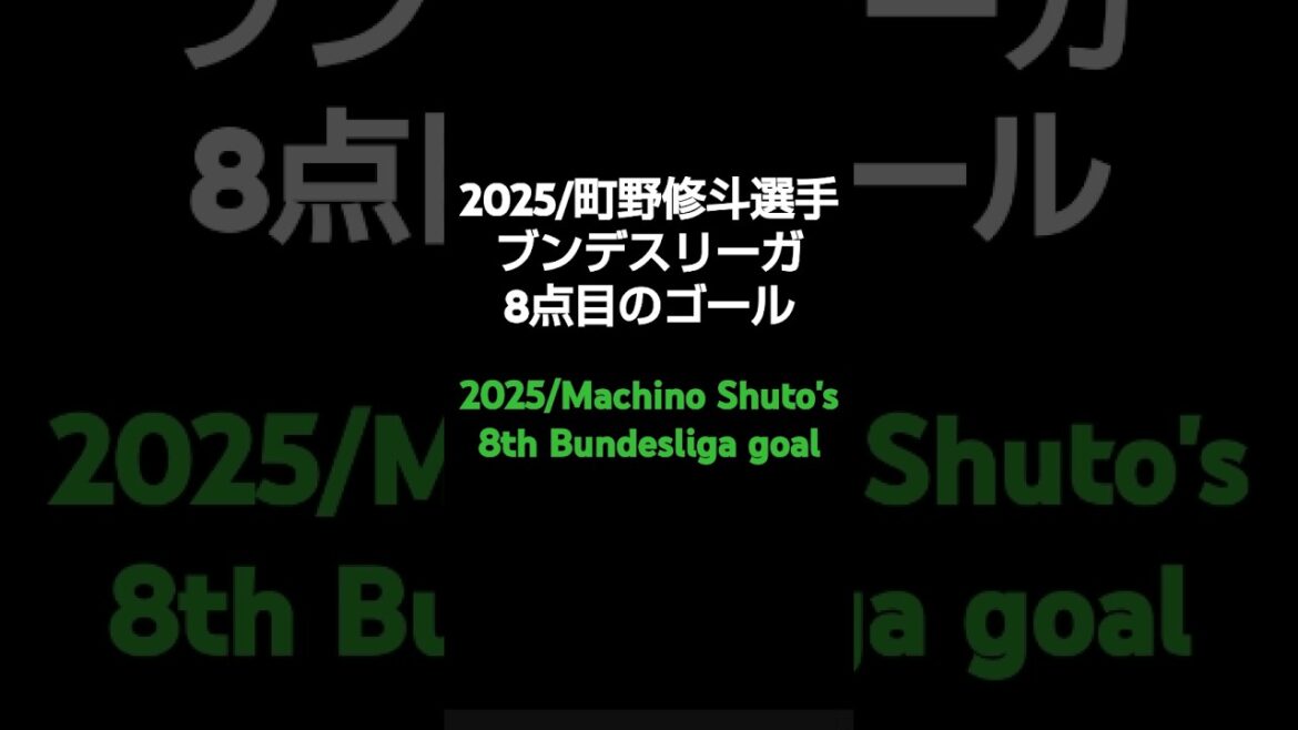 [サウンド・スポーツ]2025/Machino Shooto's 8th goal in Bundesliga/[Sound Sports]2025/Machino Shuto's 8th Bundesliga goal#shorts