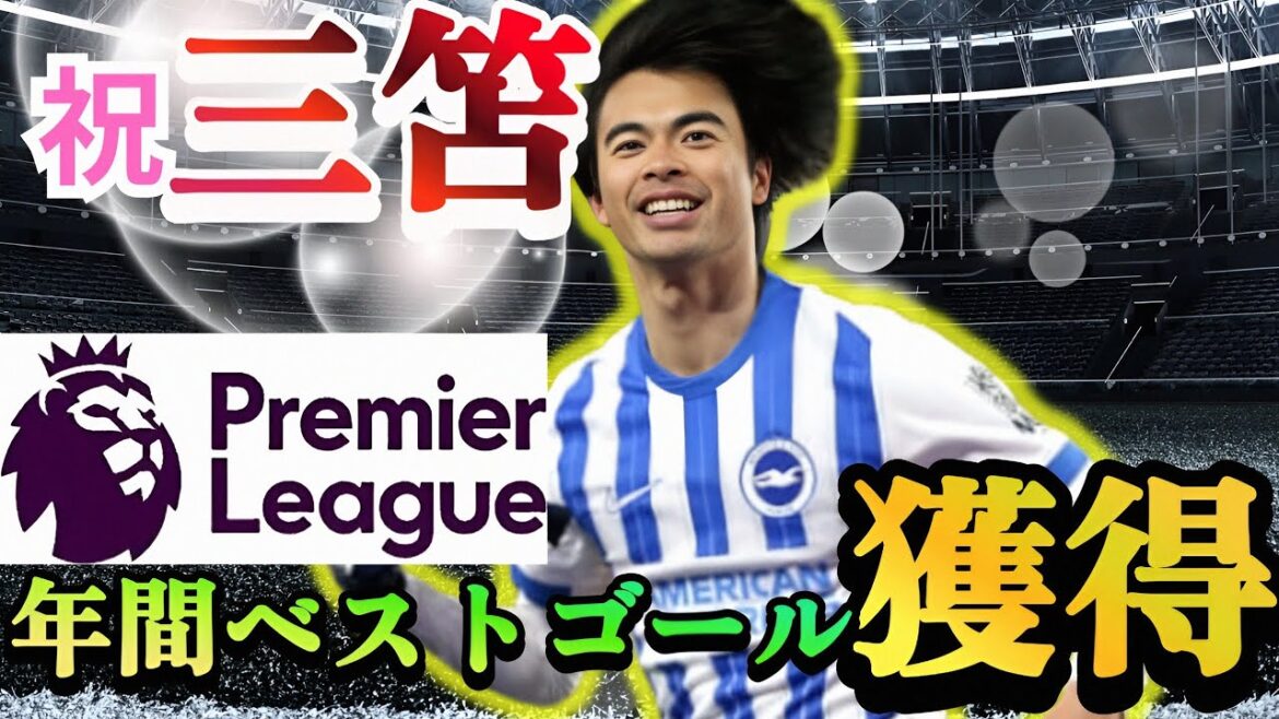 [God Video]Mito Kaoru tells the truth about his best goals in the Premier League in the year!
