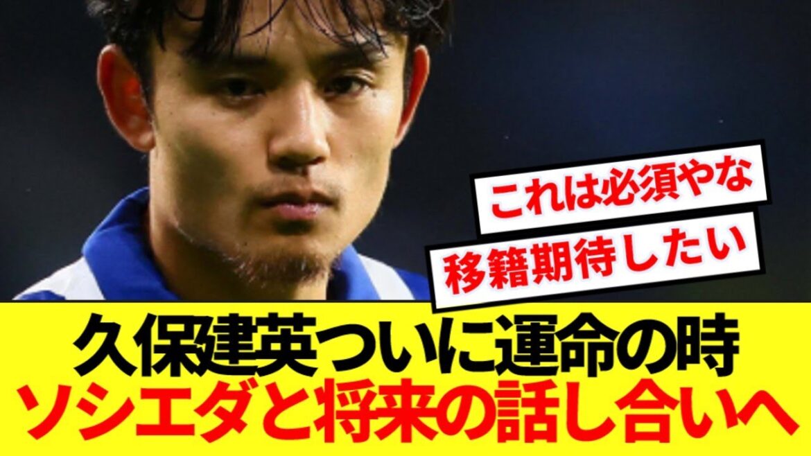 [Breaking News]Time for Kubo Takefusa's decision! ! We will meet Sociedad for the future! ! !