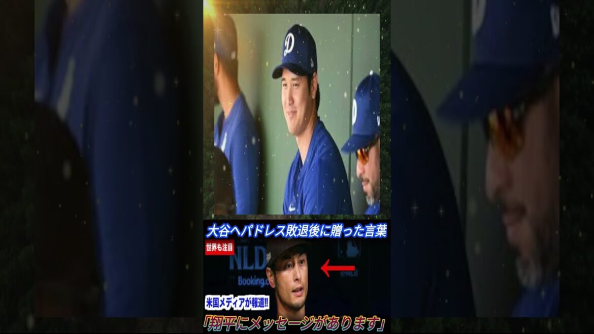 [Crying ducts are in a state of collapse]Immediately after the Padres' defeat... What was the "thrilling word" that Darvish Yu sent to Otani Shohei? Tears at the bonds between the Dodgers and Japanese people that are attracting attention from the world...[MLB Overseas Reactions]