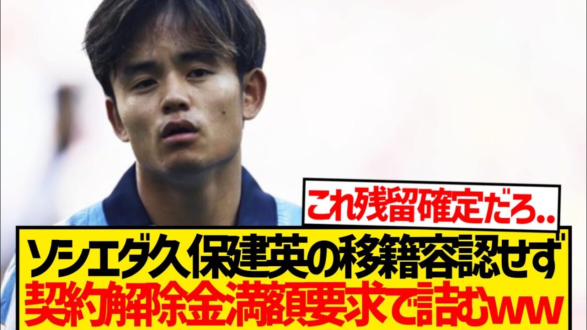 [Sad news]Kubo Takefusa is planning to transfer due to a change of agent, and is eventually imprisoned by Sociedad www