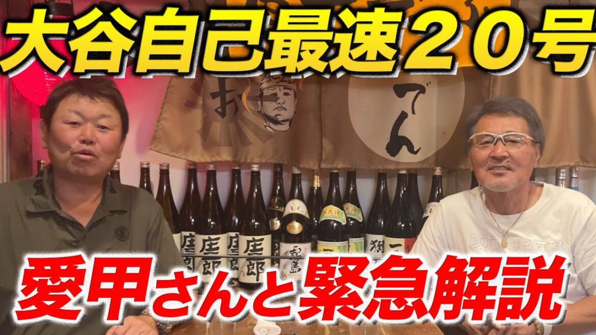Three games in a row! Aiko explains the fastest home run in the Otani Shohei league, No. 20, with Aiko! Three games in a row! Aiko explains the fastest home run in the Otani Shohei league, No. 20, with Aiko!
