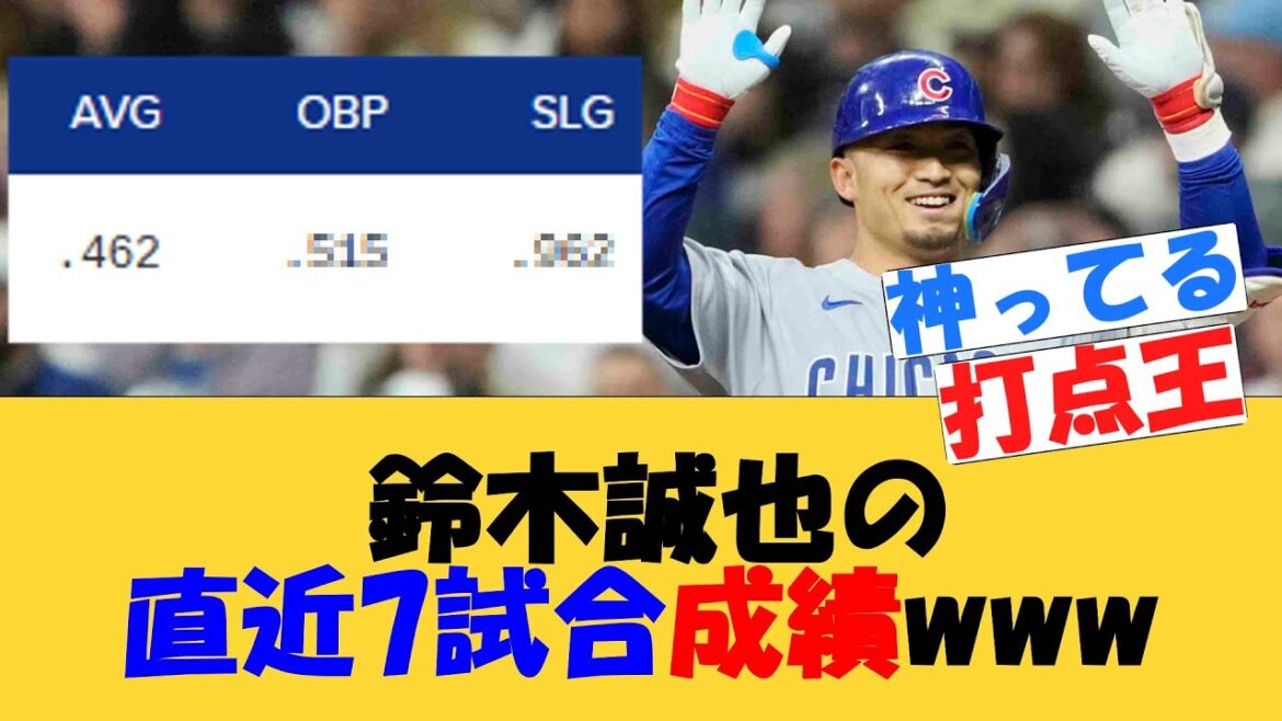 Suzuki Seiya's last 7 games results www[MLB][Net reaction]14th home run Cubs Reds match RBI title May 2025