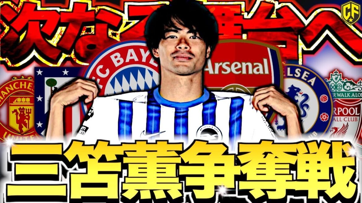 [One day for the first time]Brighton Mito Kaoru has finally moved to Bayern...! The battle for Mito, with many big clubs participating, is too crazy