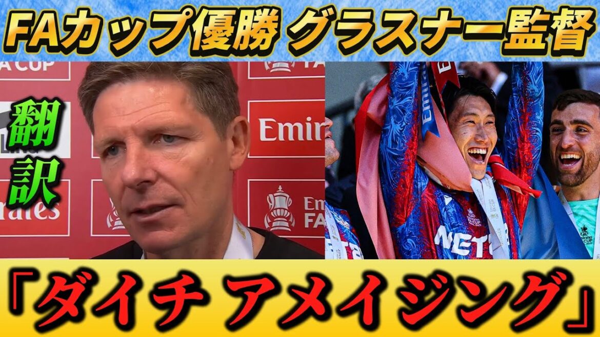 [翻訳-動画]After winning the FA Cup, coach Glasner praises Kamata Daichi and others!! #Kamata Daichi #Soccer #Japan Football Team
