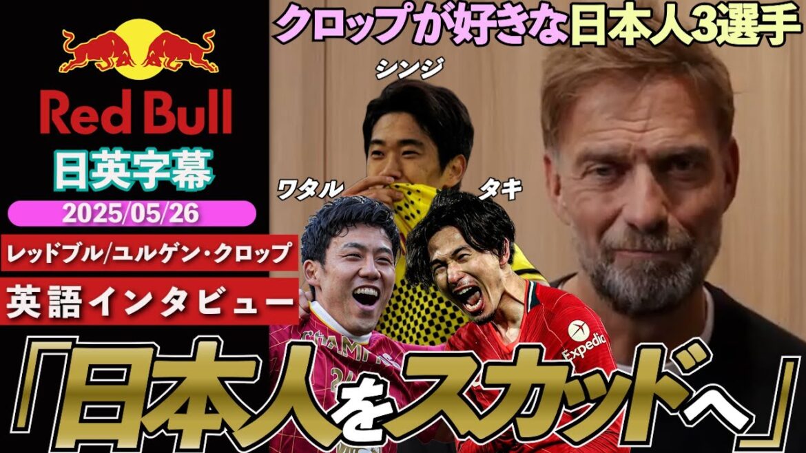 [3Japanesechoices!】WhoistheJapaneseplayerwholikesKlopp(KagawaShinji/MinaminoTakumi/EndouKou)andwhy??"NotrophieswonwithoutJapaneseathletes!"|JurgenKlopp'sEnglishinterview|Japanese-Englishsubtitles|May262025