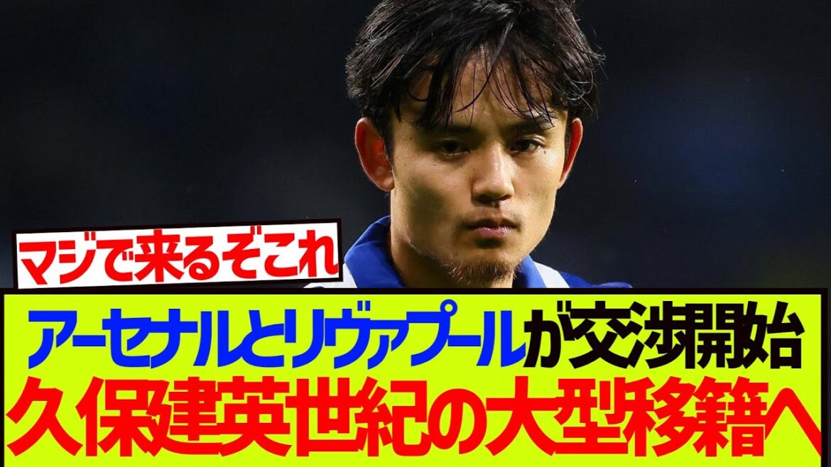 [Emergency]Kubo Takefusa, who has changed agent, and Arsenal and Liverpool begin negotiations now----!!!!!