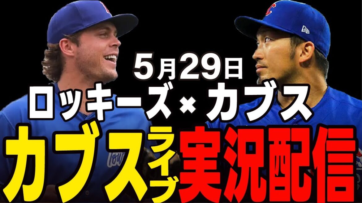 [Cubs/Suzuki Seiya]Will it be a card sweep? Cubs vs Rockies[Cubs Live]#Suzuki Seiya #Major Live #Cubs #Cubs Live