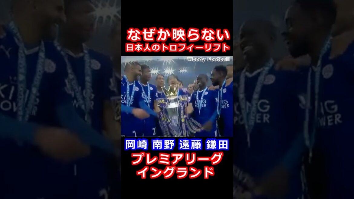 Discrimination against Asians? For some reason, Japanese trophy lifts that are not visible Okazaki Shinji, Minamino Takumi, Endo Wataru, Kamata Daichi, Premier League FA Cup, Carabao Cup, Winner