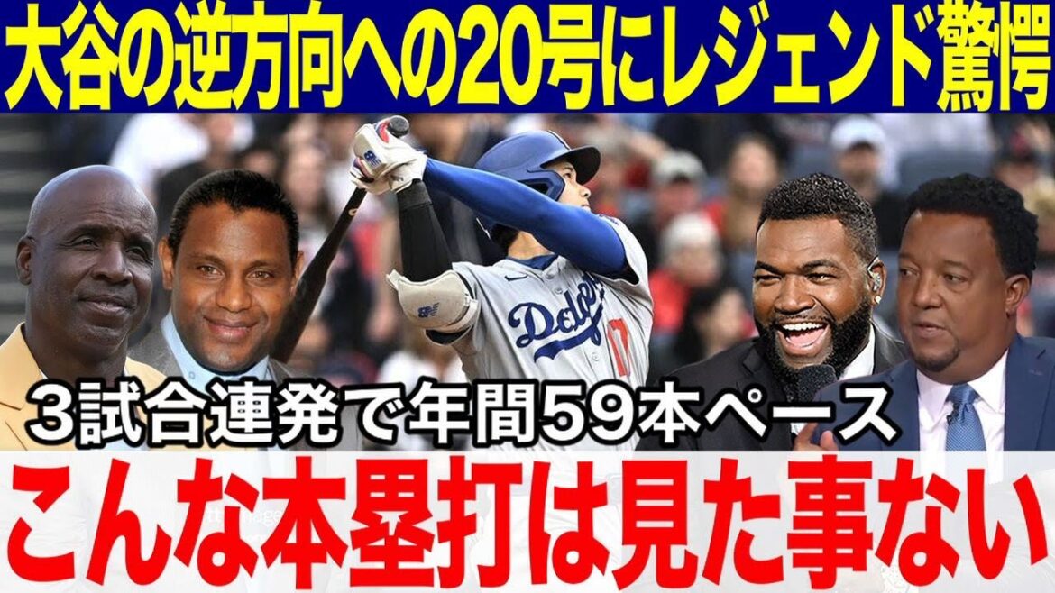 [Otani Shohei]The legendary shocked at Otani's 20th home run in the opposite direction: "I've never seen a home run like this!" Three consecutive games and the fastest MLB 20th place is the winner!