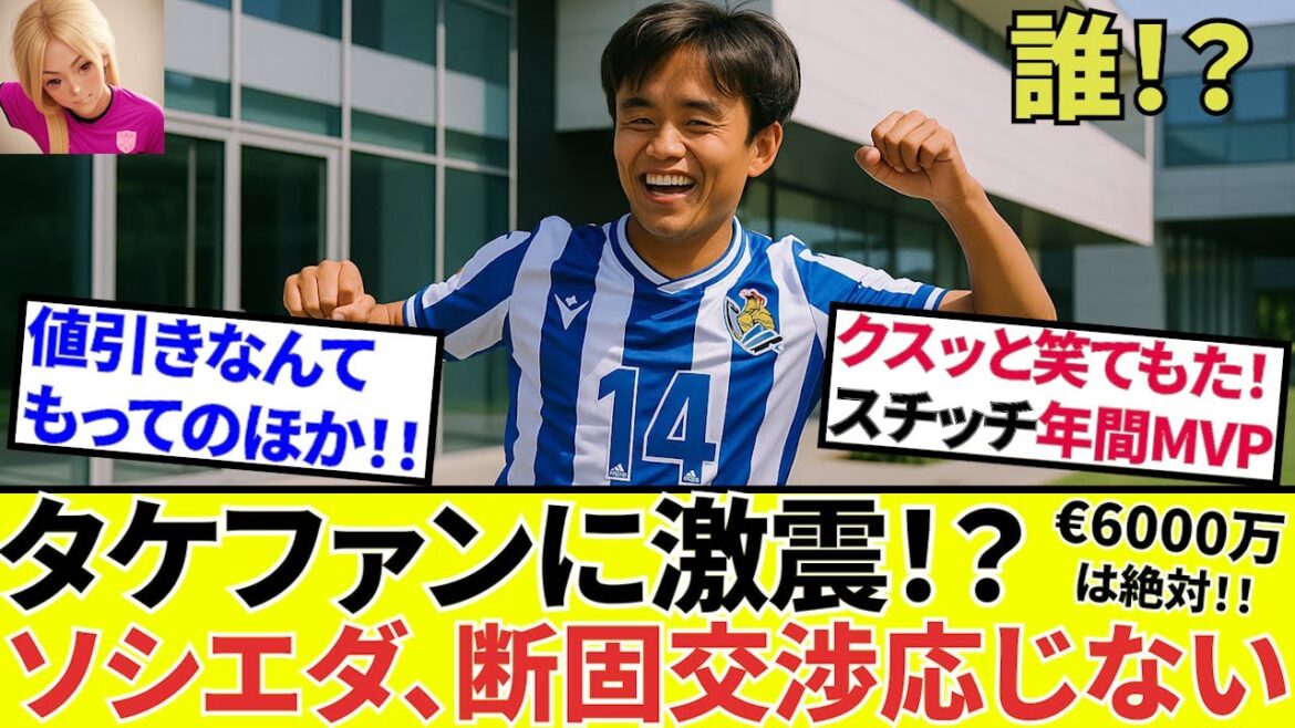 [Kubo Takefusa Sociedad!!]For the transfer! ! A rating of bamboo changes! ! A local Spanish newspaper with a flip of hand! ! Furthermore, Sticci is the club MVP this season! ! (Really)