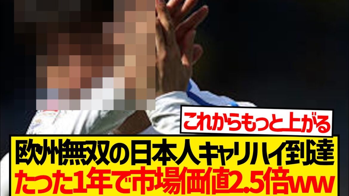[Career High]Japanese players' overseas ratings skyrocket, market value 2.5 times in just one year lol