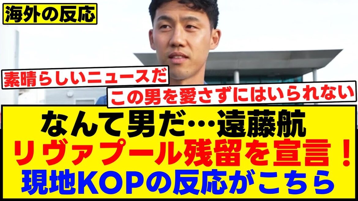 What a man! Endo Way declares his stay in Liverpool! Here's the reaction from the local KOP[Overseas reaction]