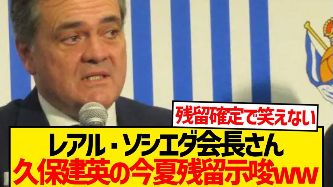 [Despair]Chairman Sociedad settles Kubo Takefusa's transfer scandal lol