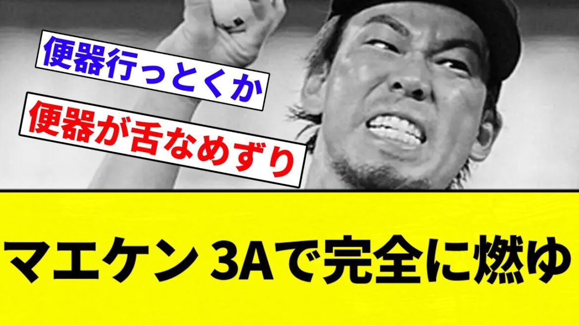 [Moyu]Maeken, also known as Maeda Kenta, has a huge 3A, and has given up 9 runs in a huge uproar, with ERA of 24.30[Professional Baseball Reaction Collection][2ch Thread][NanG]