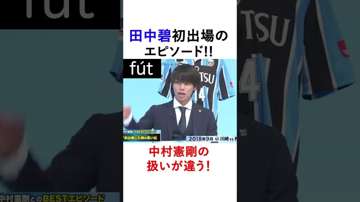 An episode where Tanaka Aoi first appearance is here!! The difference in how he treats him with Kobayashi Yu! #shorts #soccer #Mitoma #Japan Soccer Team An episode where Tanaka Aoi first appearance is here!! The difference in how he treats him with Kobayashi Yu! #shorts #soccer #Mitoma #Japan Soccer Team
