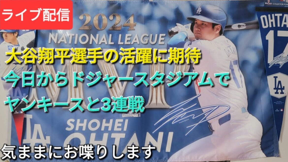 [Live streaming]Looking forward to Otani Shohei's performance ⚾️From today onwards, we will be playing three consecutive games with the Yankees at Dodger Stadium ⚾️ We will be chatting freely ⚾️Shinsuke Handyman is now available for live streaming!