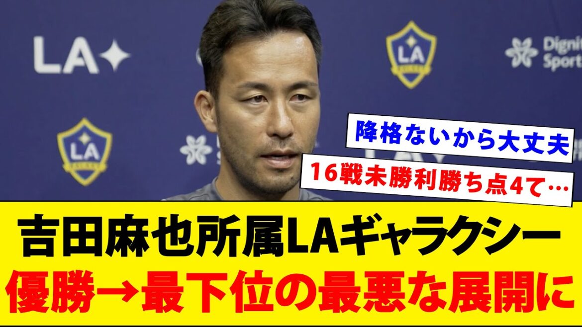 [Sad news]Yoshida Maya's LA Galaxy won last season, but his results this season are in such a disastrous state...