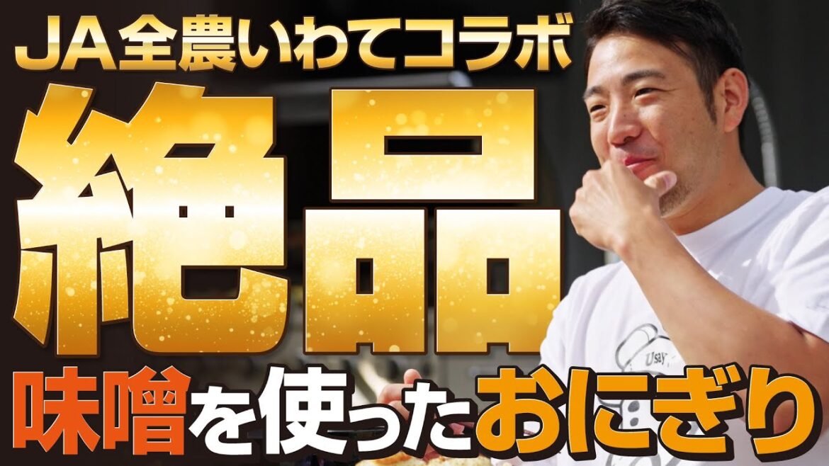 [Kikuchi Yusei]JA Zennoh Iwate Collaboration 2. Exquisite rice balls and miso soup made with miso[KOH]