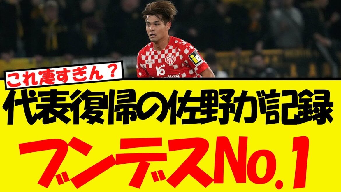 Sano Kaishu, who returns to the national team, sets the No. 1 Bundesliga record this season