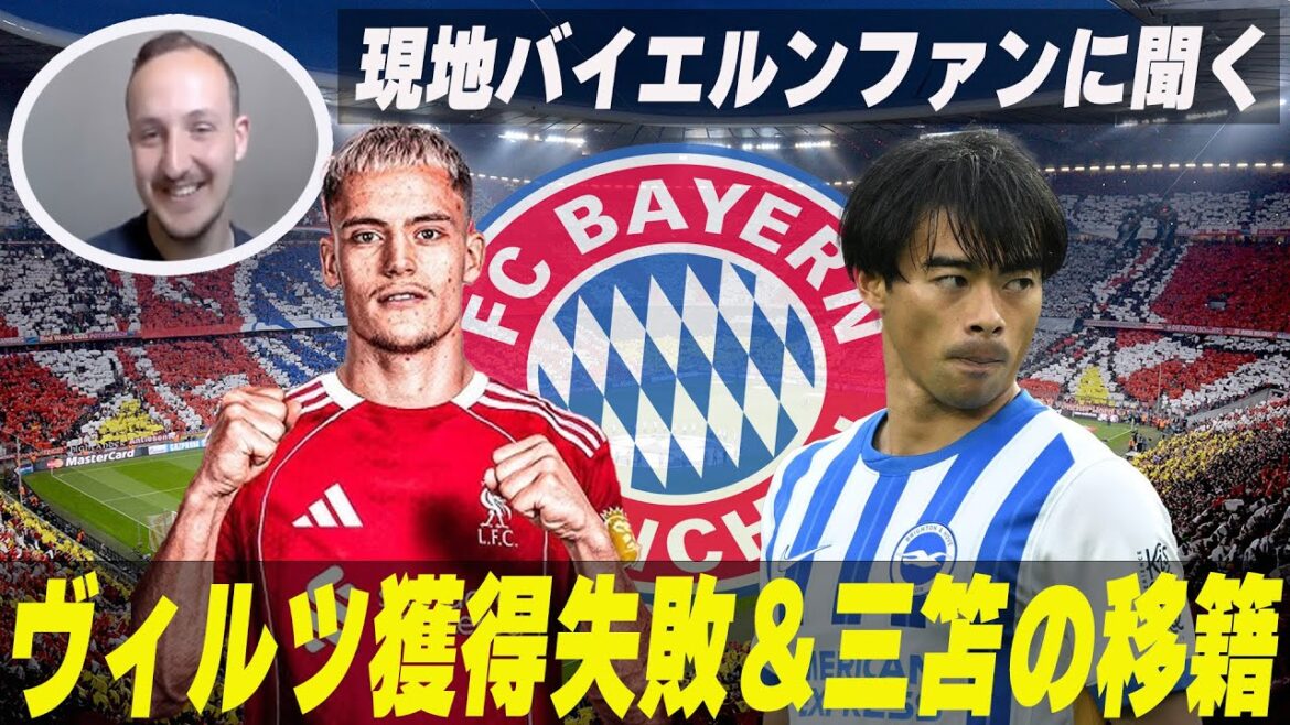 Ask local Bayern fans what is your impression of Mito, who is rumored to have transferred? The voices of Bayern fans who missed Wirz[Mito Kaoru][Wirz][Bayern][German]