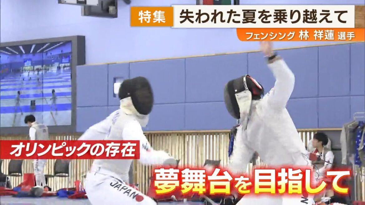 [Overcoming the Lost Summer]Continue to work hard to achieve the dream stage of the Los Angeles Olympics! ~Fencing player Hayashi Xiangren~ News+Oh finally! Special feature