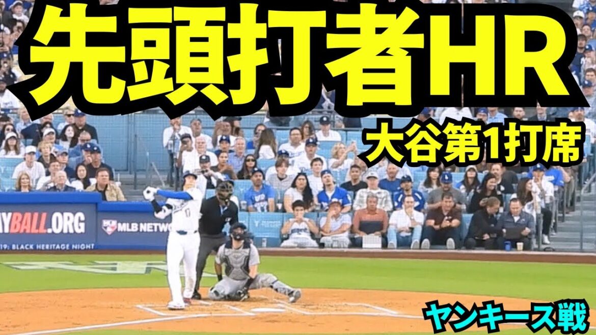 Otani Shohei's leading batter home run! ! Following Judge's first HR, Otani too! ! Issue 21 solo! ![Local footage]May 31, 2025 against the Yankees
