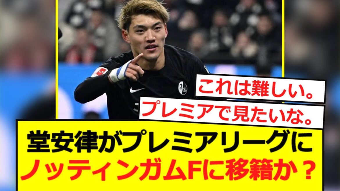 [Breaking News]Doan Ritsu to the Premier League! Will he move to Nottingham Forest?