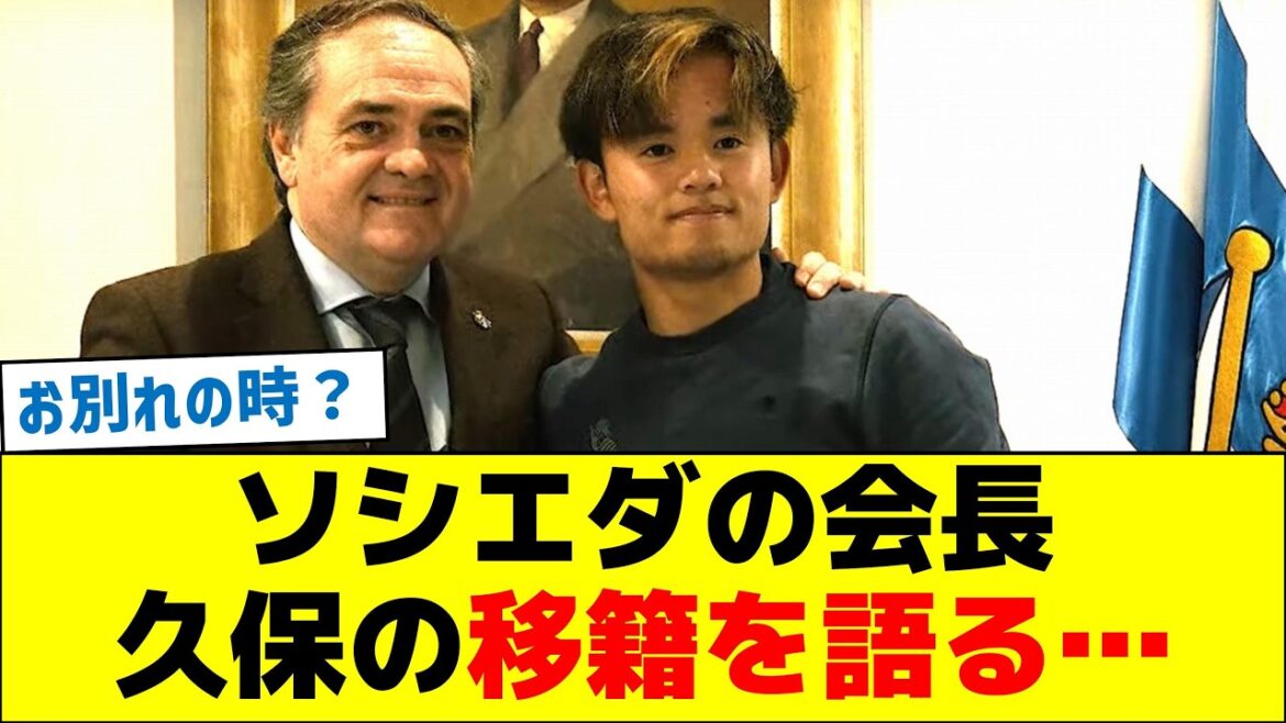 Sociedad's president talks about Kubo's transfer...