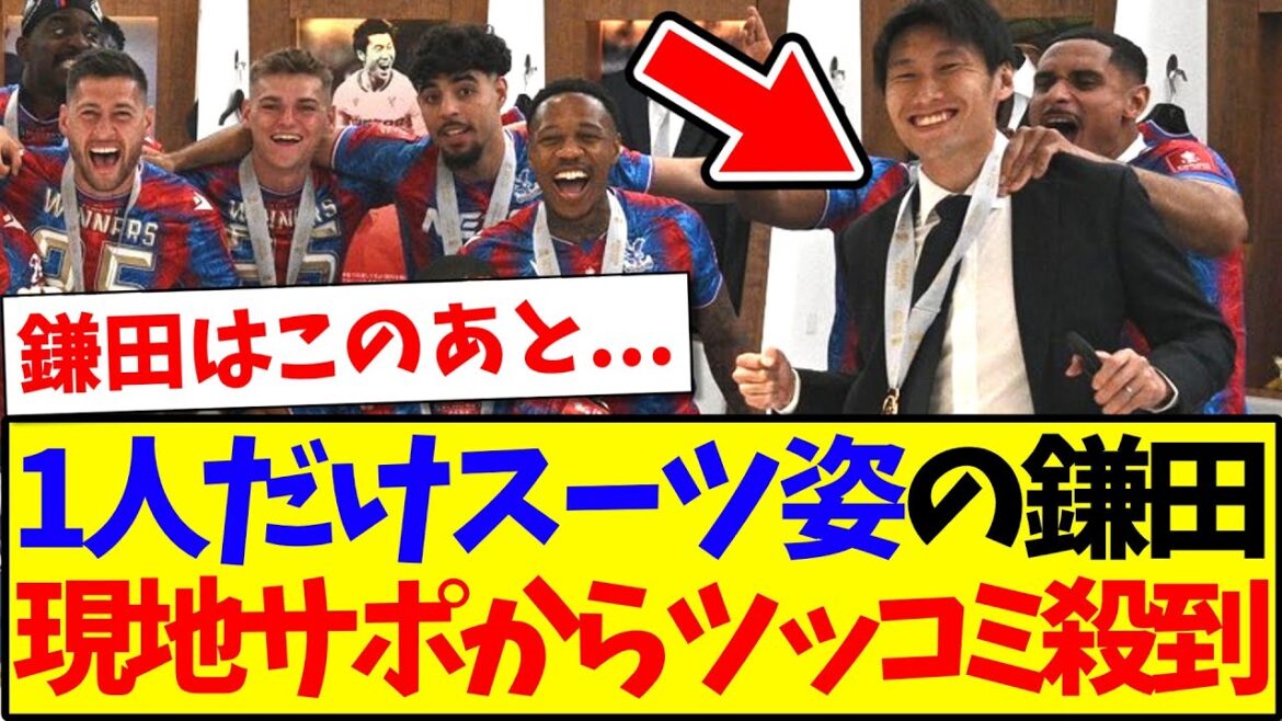 [Reactions from overseas]On a photo of the victory commemorating the winner, Kamada Daichi is in a suit, and is flooded with comments from local Palace supporters lol lol lol